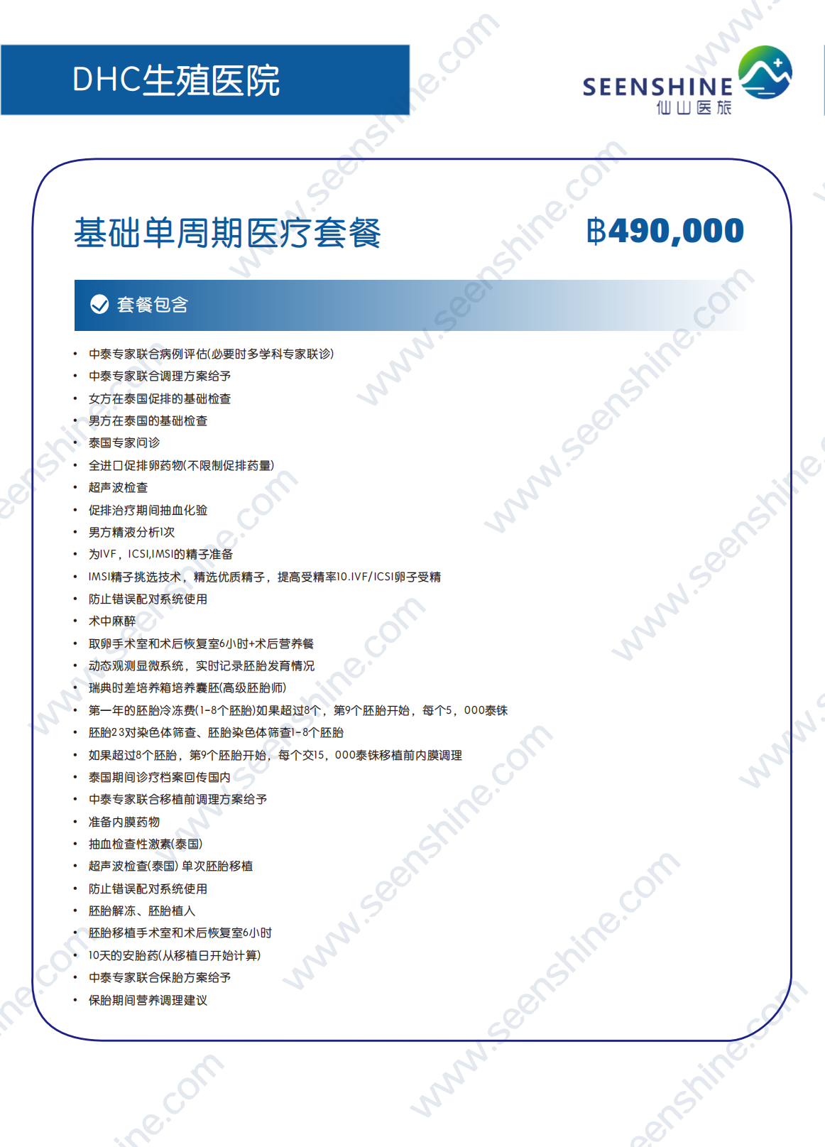 1760343597702132.png 基础单周期医疗套餐 ฿490000.png