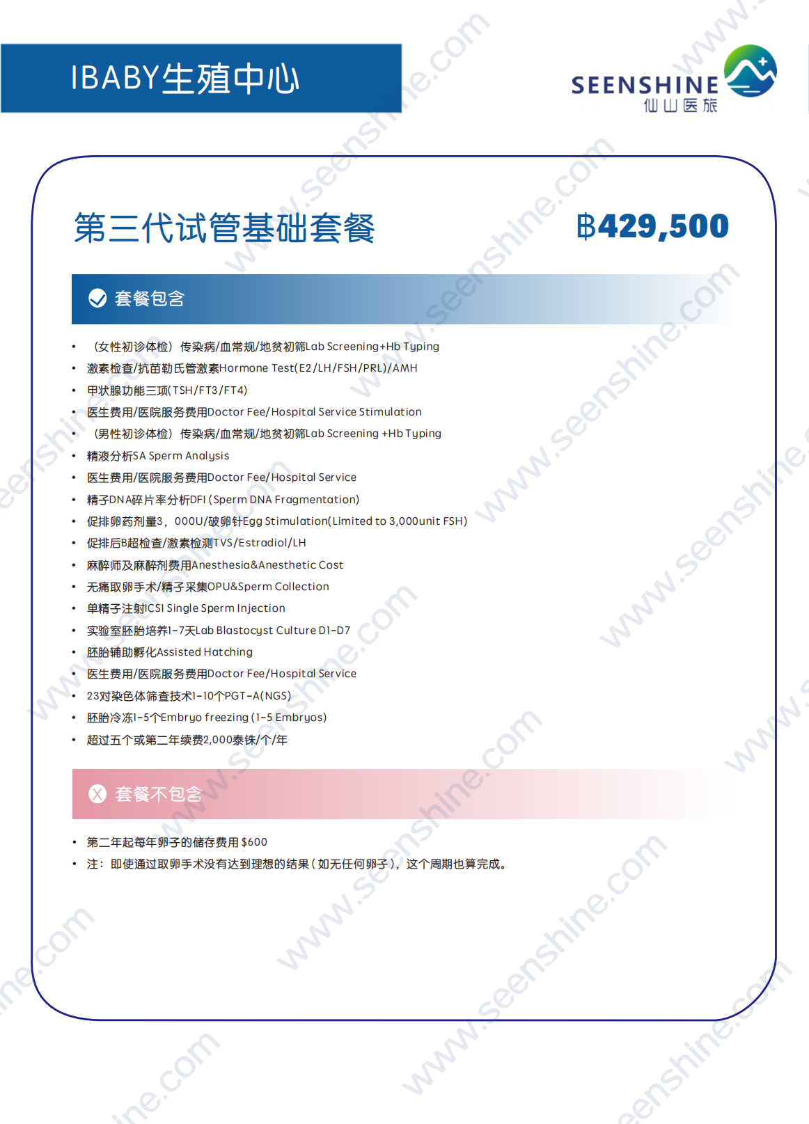 1760344749960164.png 第三代试管基础套餐 ฿429,500.png