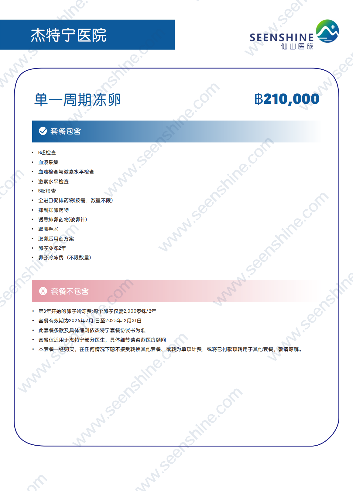 1760346169757725.png 单一周期冻卵 ฿210,000.png