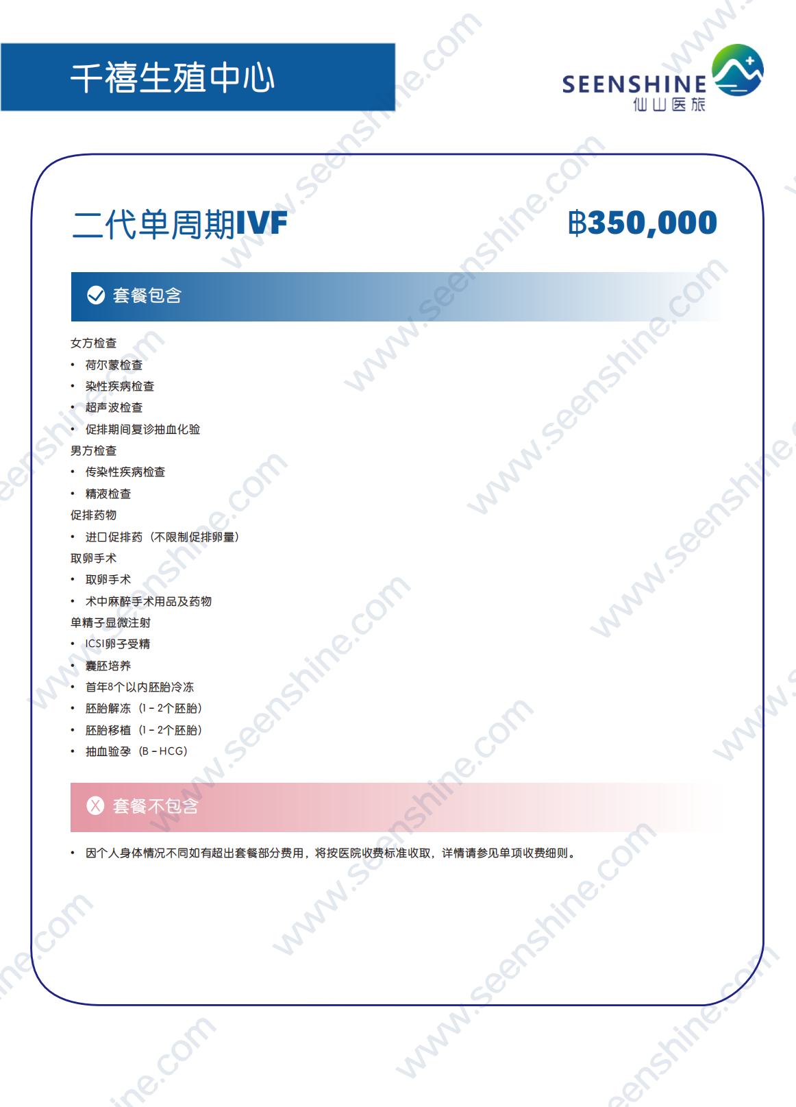 1760347593953965.png 二代单周期IVF ฿350,000.png