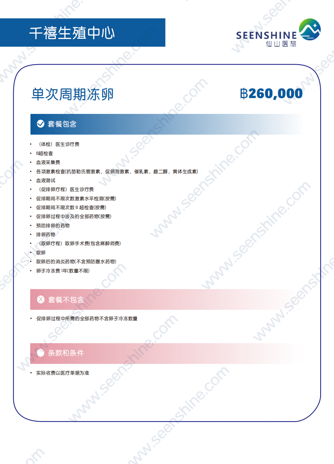 1760347625437739.png 单次周期冻卵 ฿260,000.png