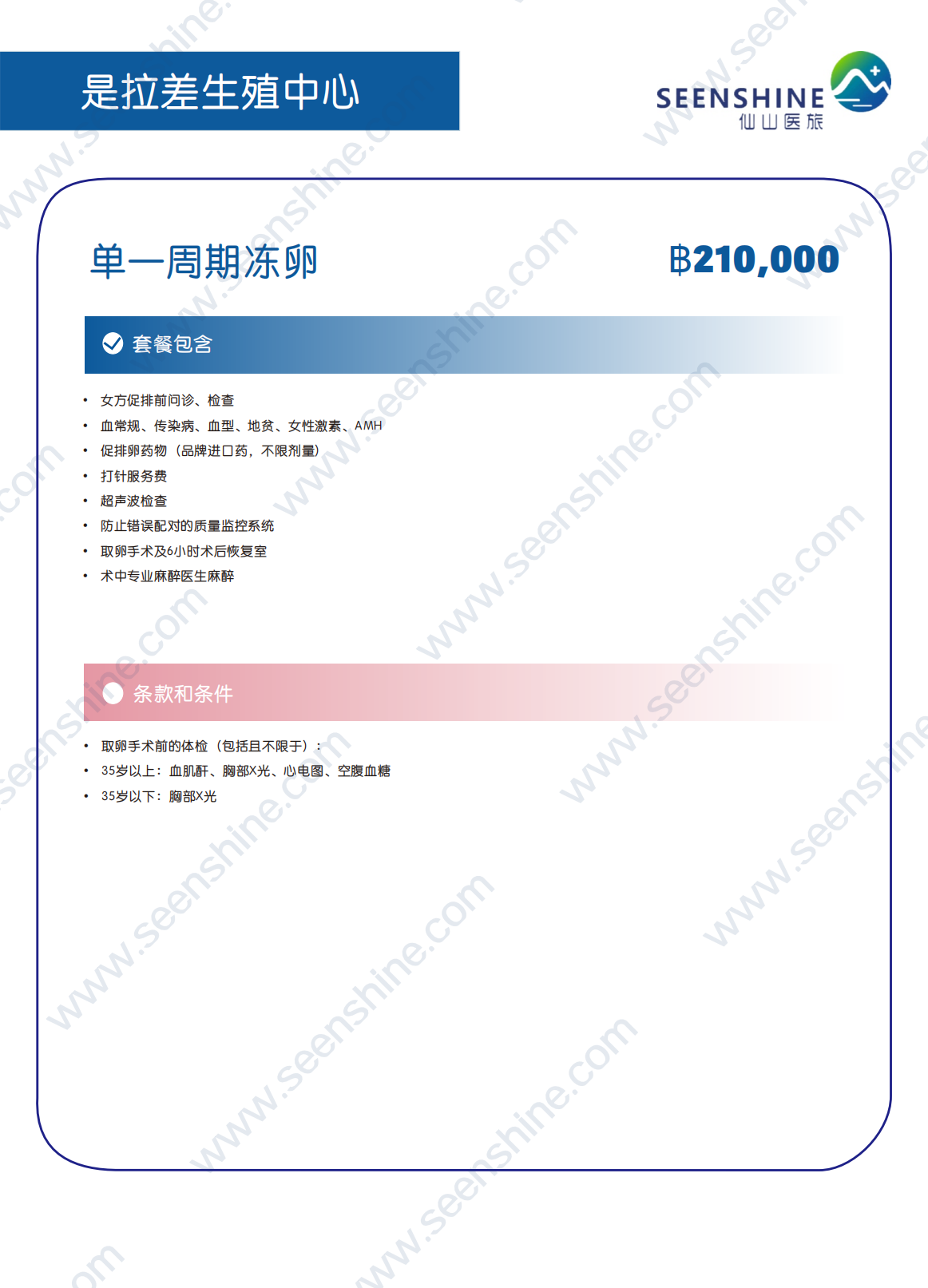 1760348880589886.png 单一周期冻卵 ฿210,000.png