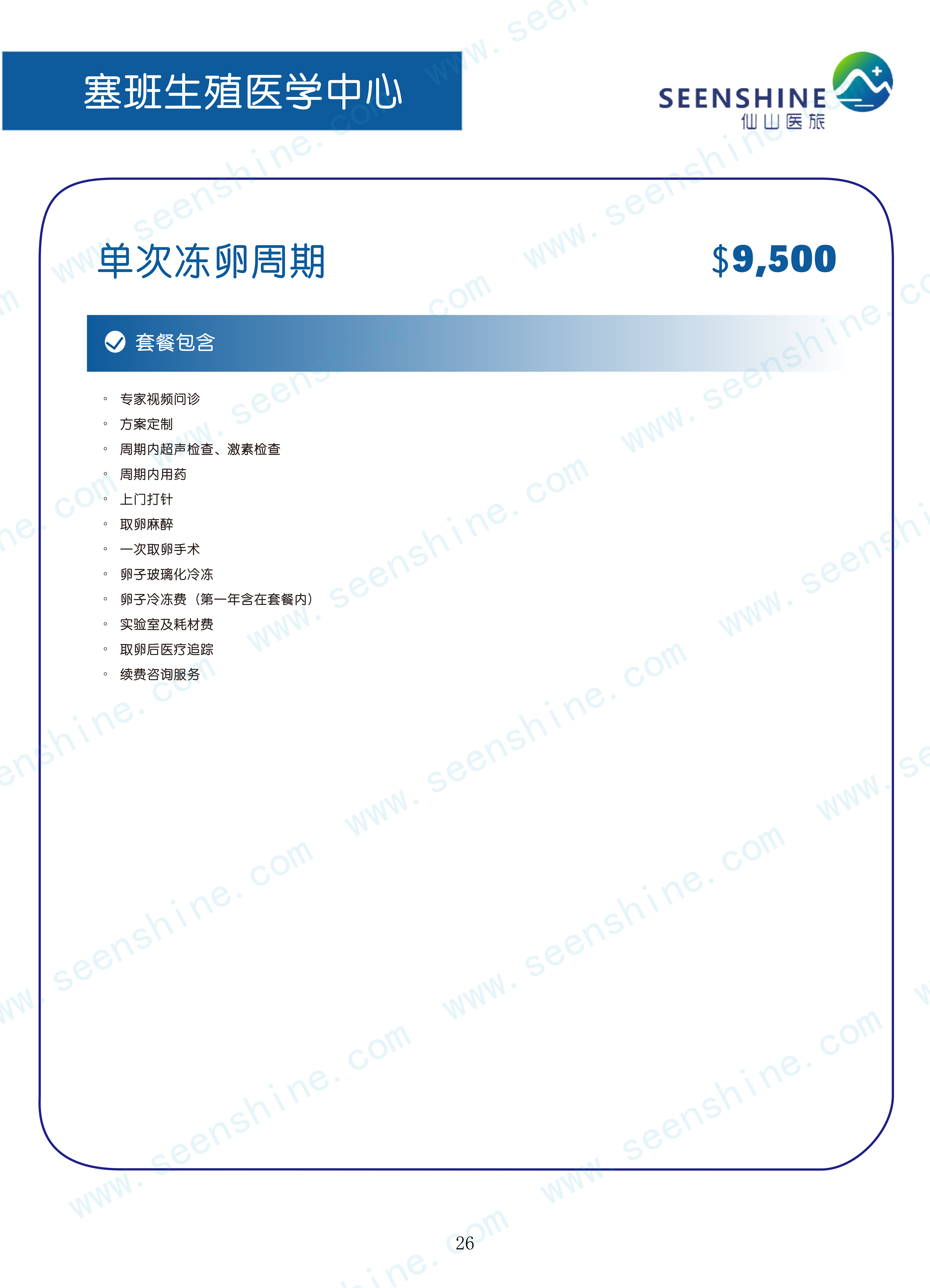 1760510924693541.png 单次冻卵周期 $9,500.png