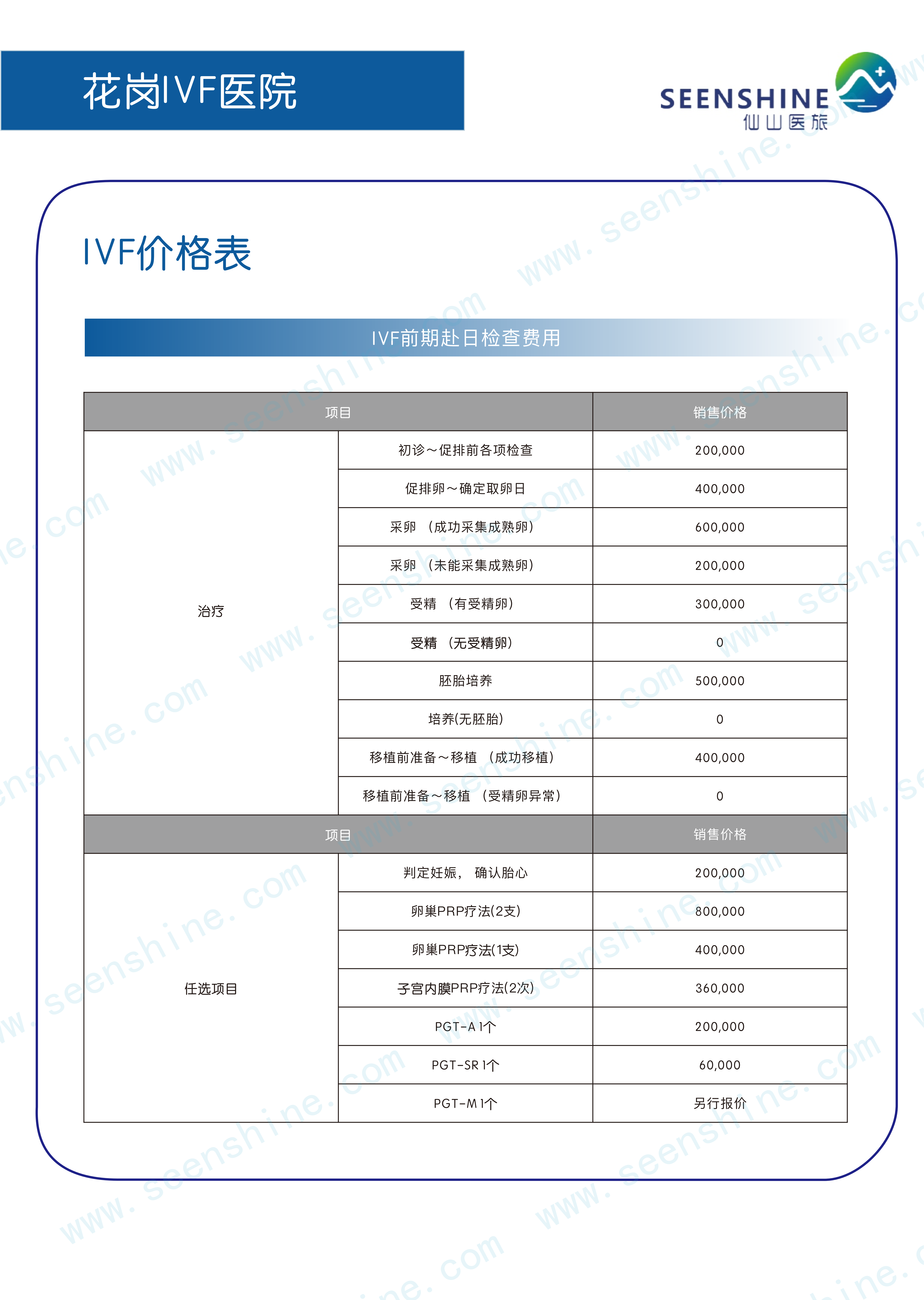 1760619534656450.png IVF价格表 IVF前期赴日检查费用.png