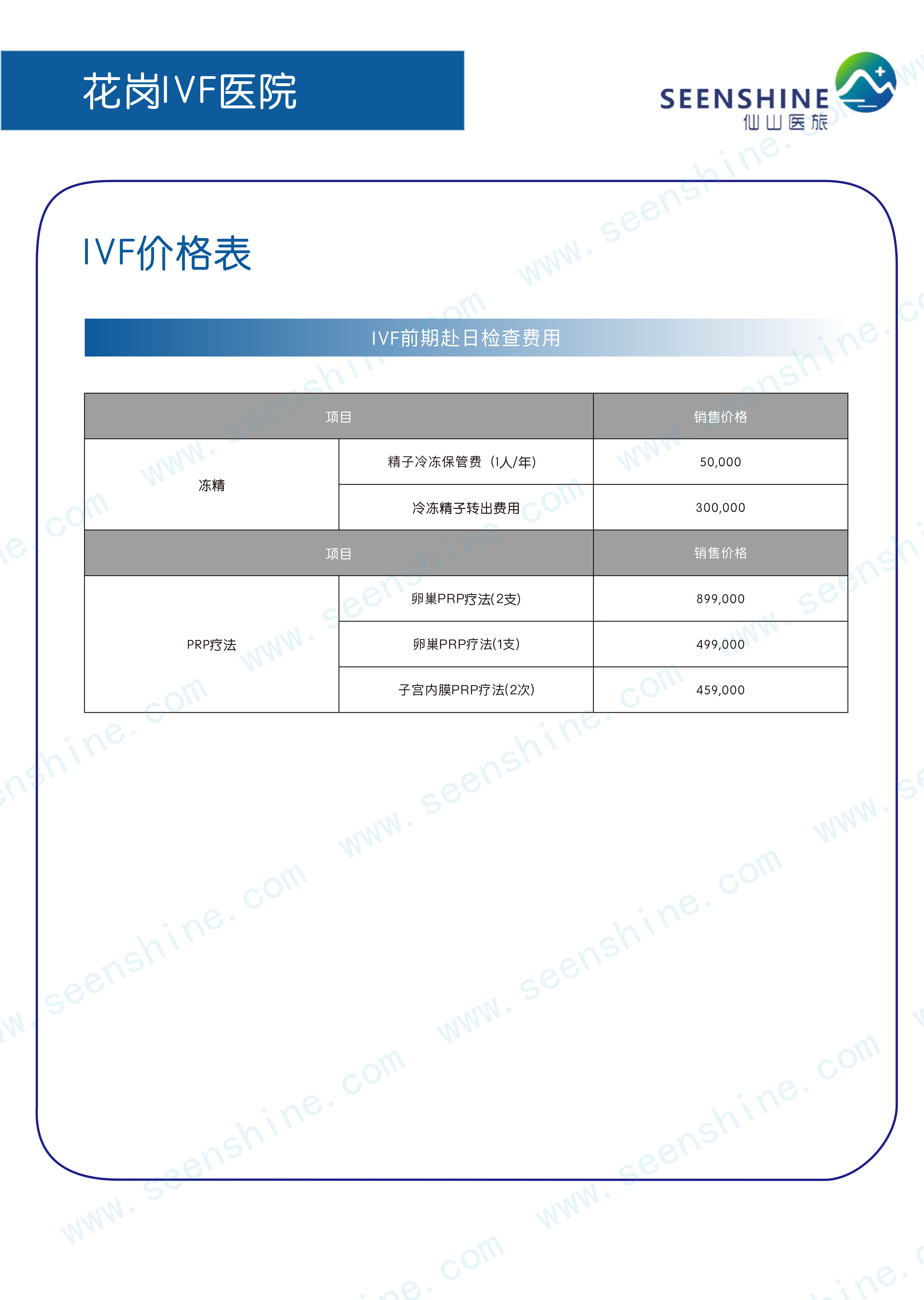 1760619540145132.png IVF价格表 IVF前期赴日检查费用2.png