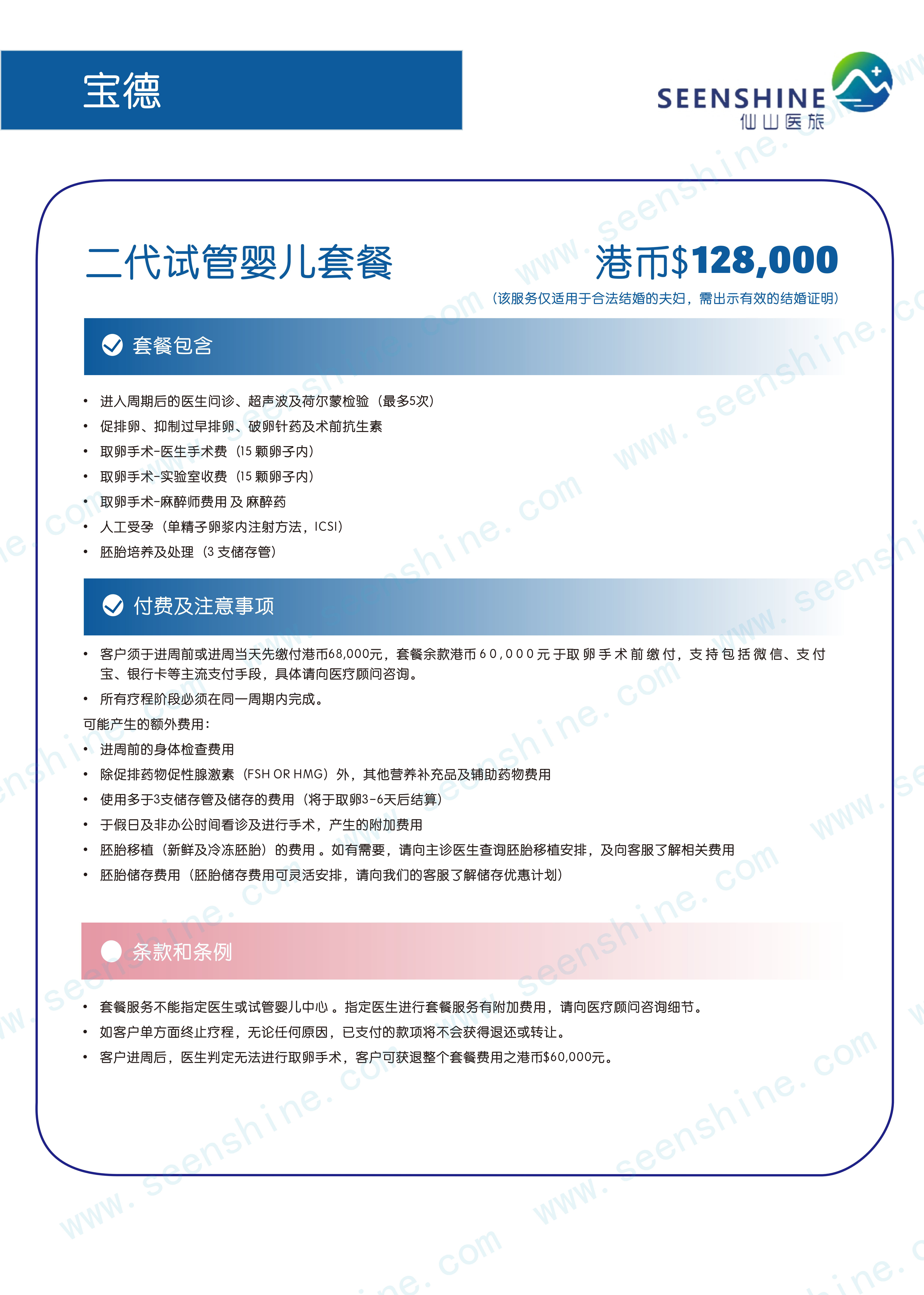 1760679152102618.png 二代试管婴儿套餐 港币$128,000.png