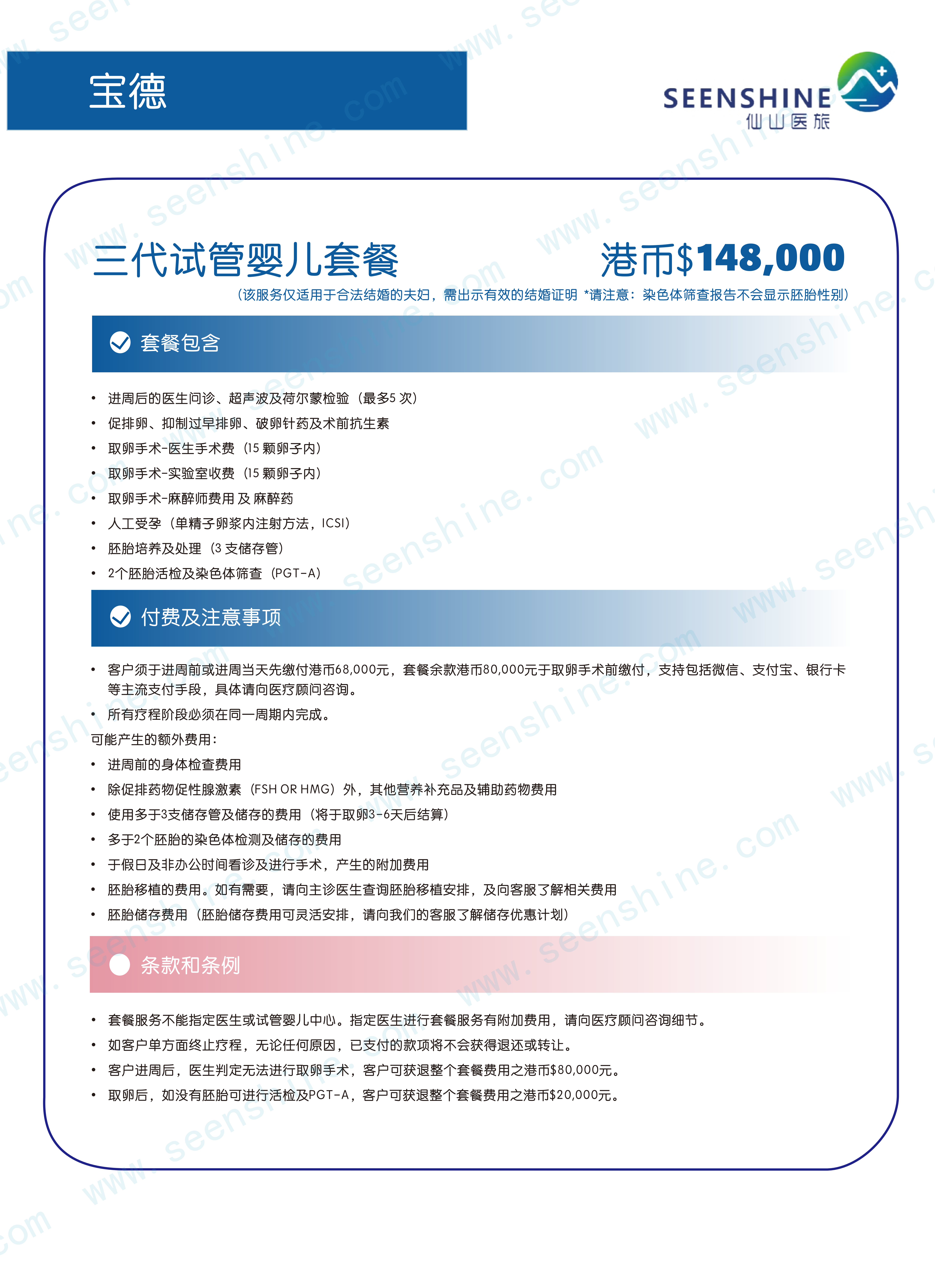 1760679362938249.png 三代试管婴儿套餐 港币$148,000.png