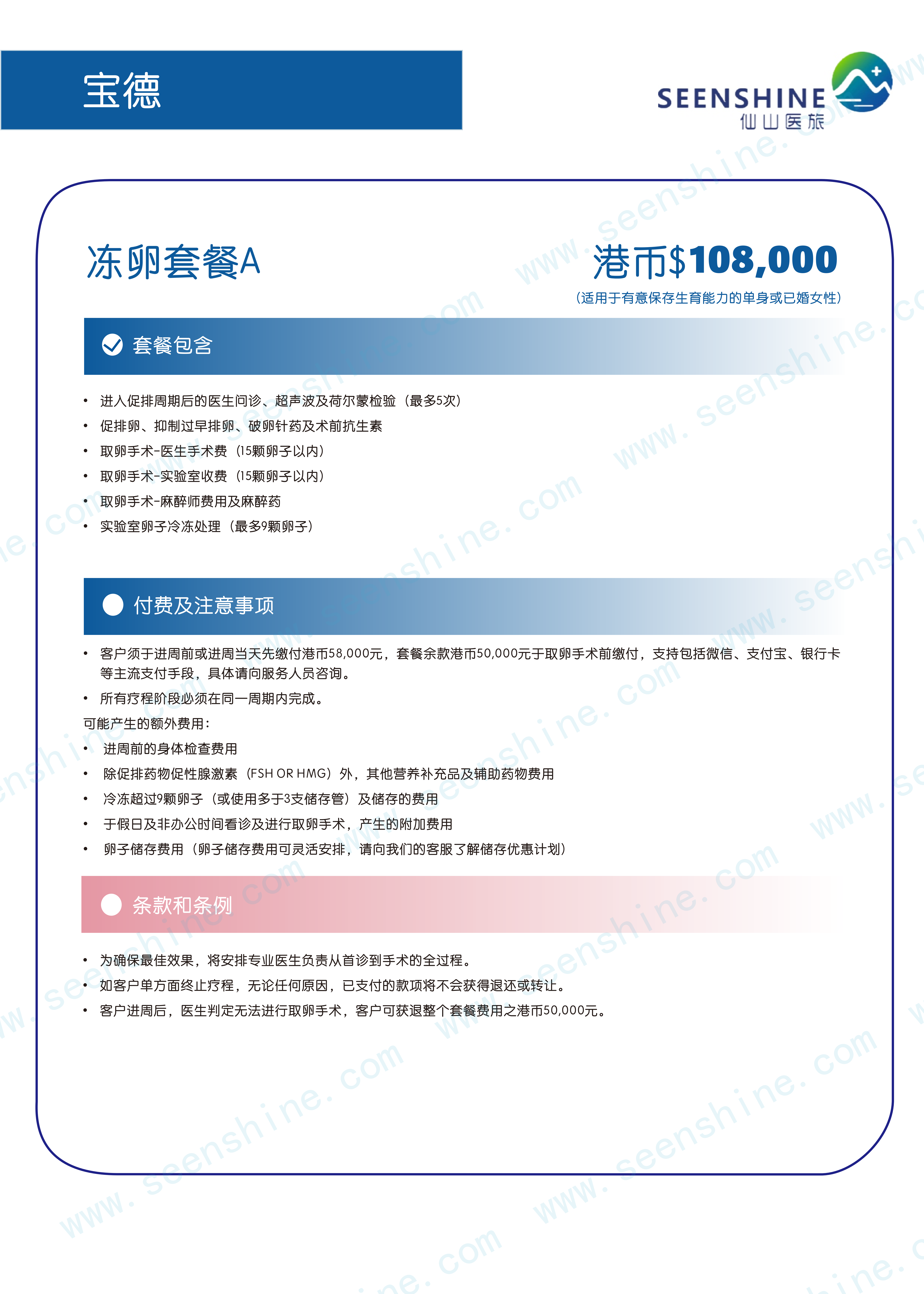 1760680082847877.png 冻卵套餐A 港币$108,000.png