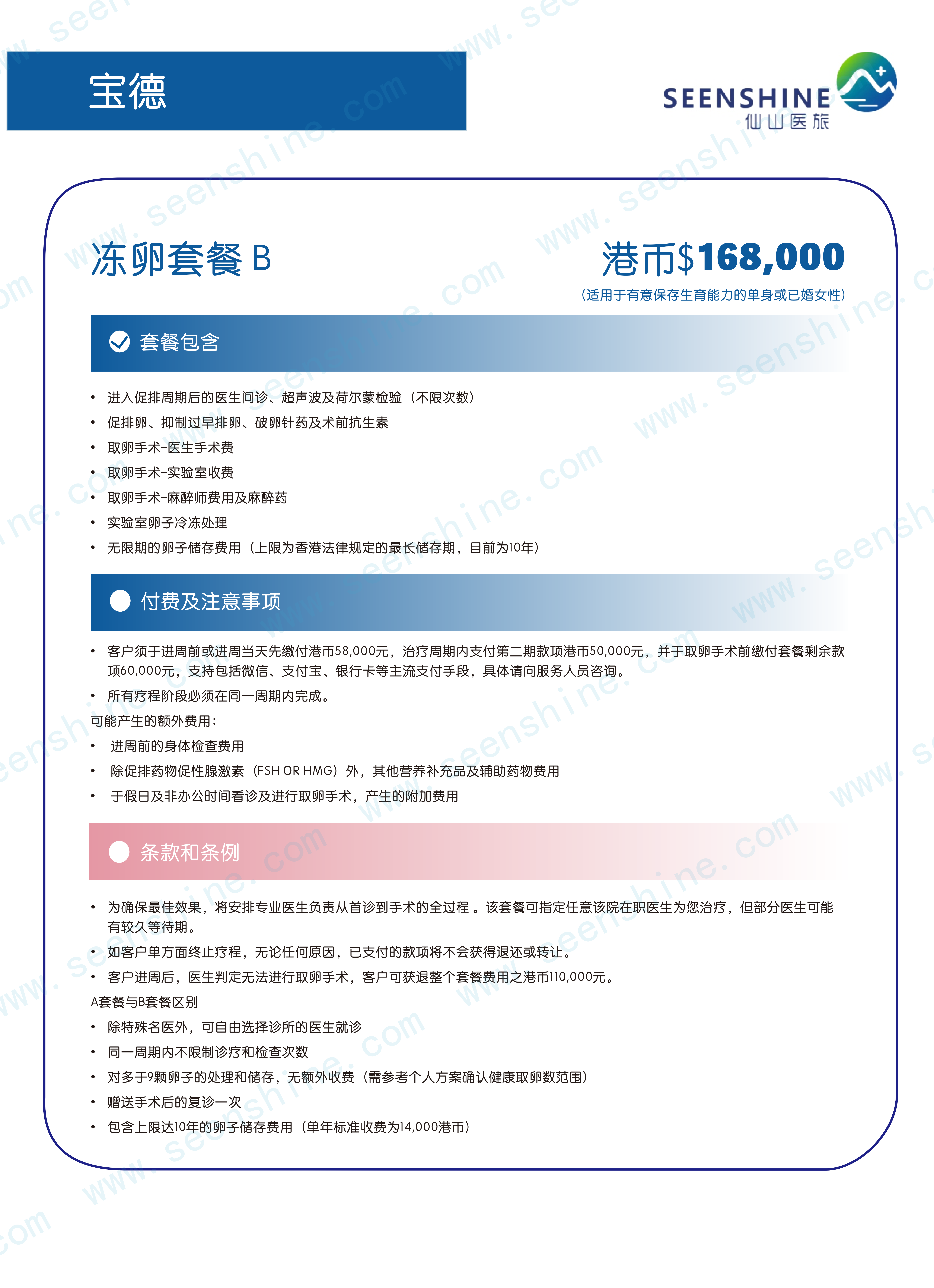 1760680357200360.png 冻卵套餐B 港币$168,000.png