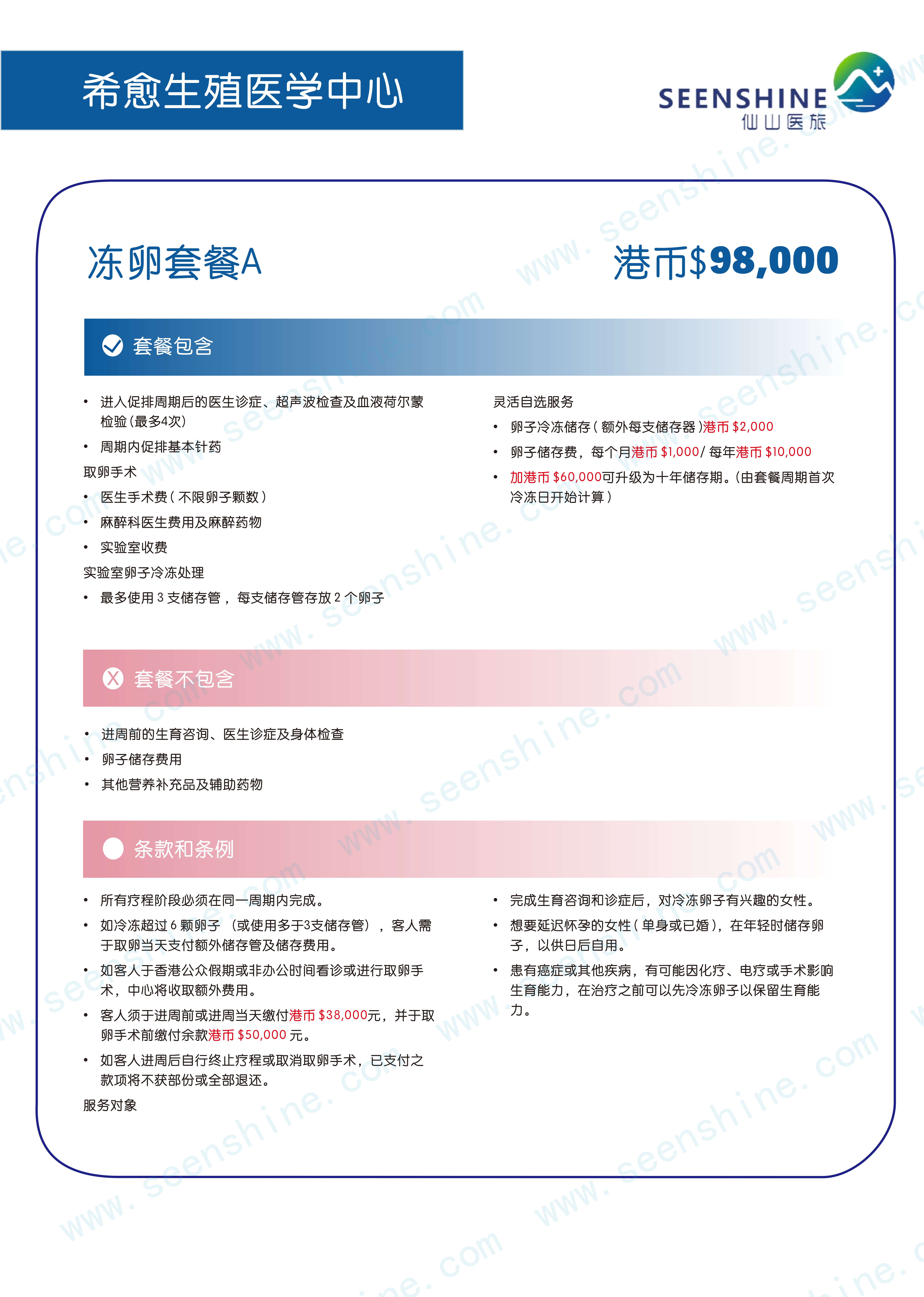 1760689116401294.png 冻卵套餐A 港币$98,000.png