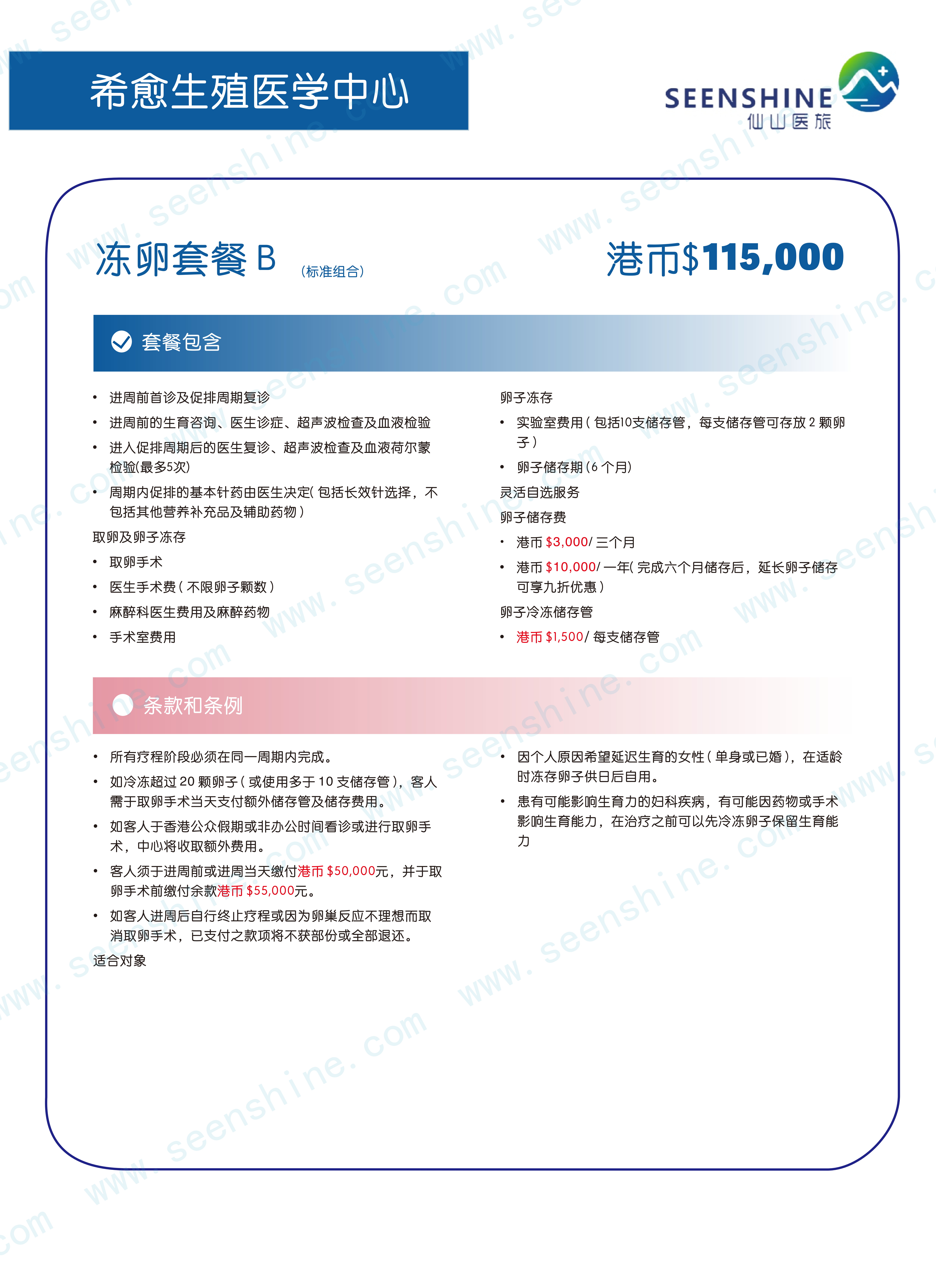 1760689195675996.png 冻卵套餐B 港币$115,000.png