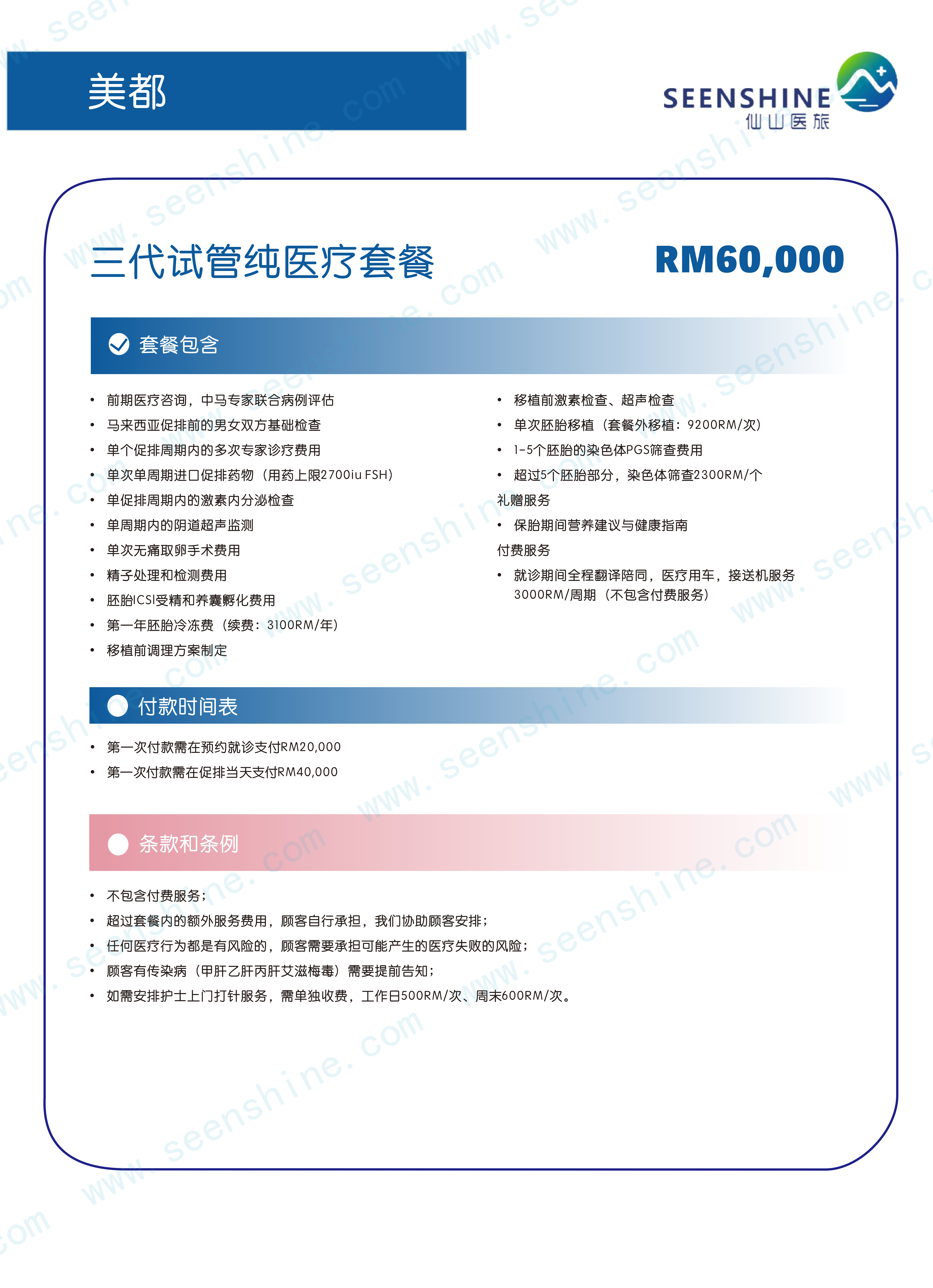 1760961413340099.png 三代试管纯医疗套餐 RM60,000.png