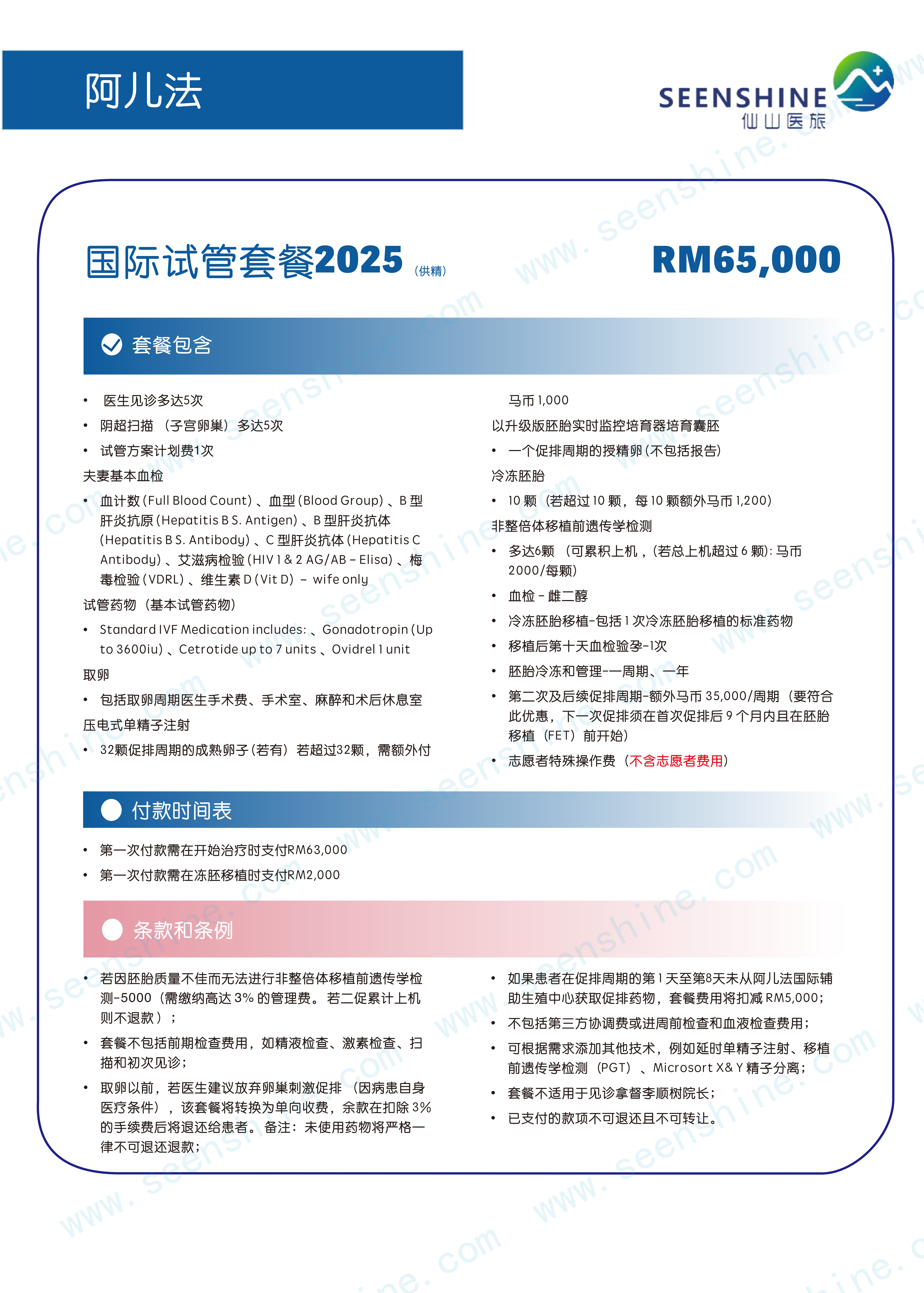 1760963801362041.png 国际试管套餐2025 RM65,000.png